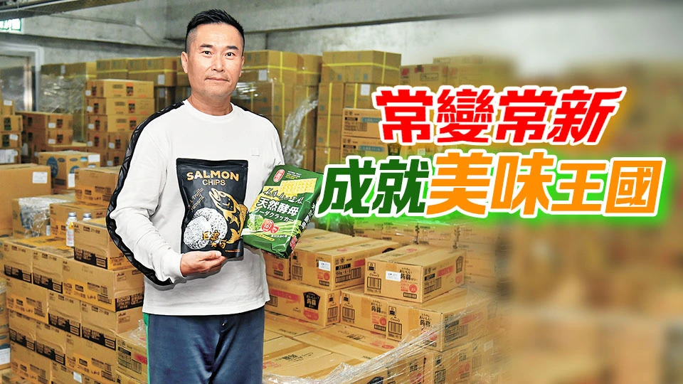 【香江傳奇】零食大王黃偉鴻談企業傳承之道 常變常新成就美味王國