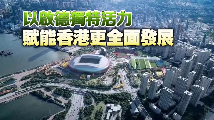 【港商時評】最大限度發揮啟德槓桿作用