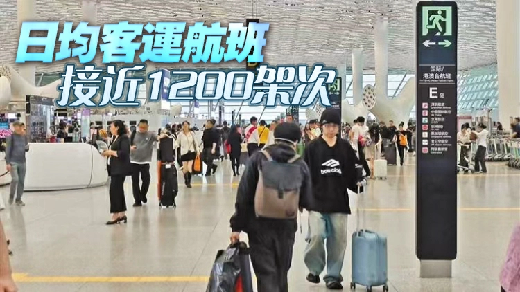 新航季深圳日均航班超1300架次