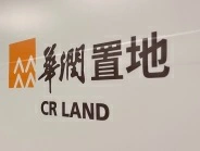 華潤置地2025年254.18億元人民幣 微跌0.5%