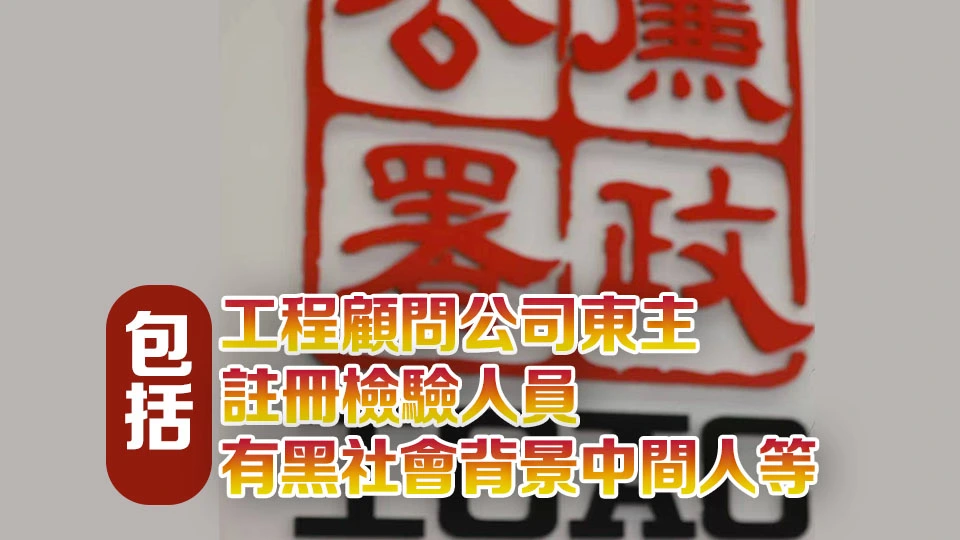廉署聯同警方打擊黑社會滲透樓宇維修貪污 拘捕42人