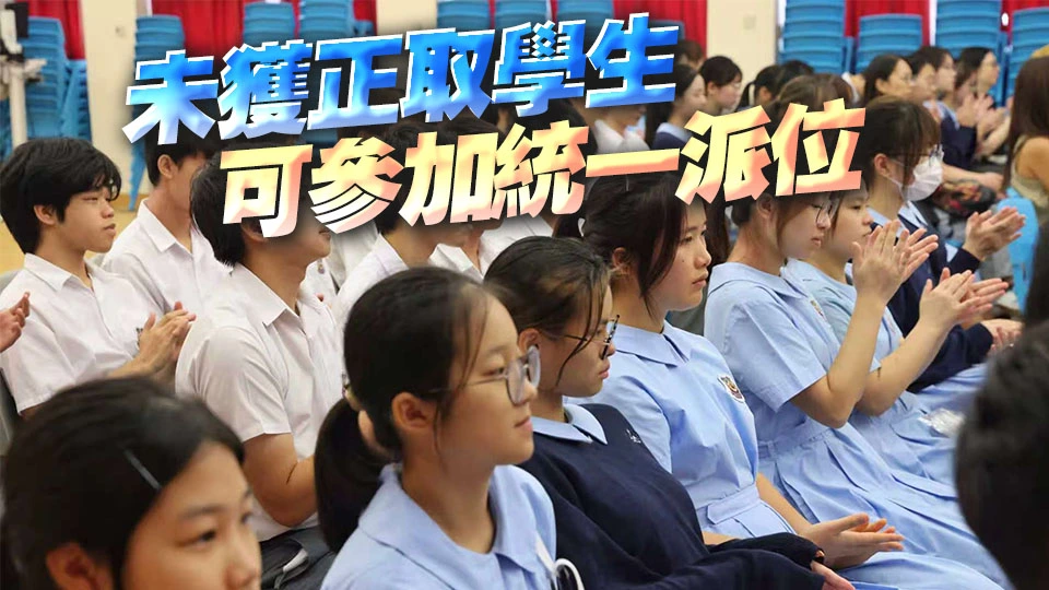 2026年中一派位結果7·7公布 家長3·31收自行分配學位並獲正取通知