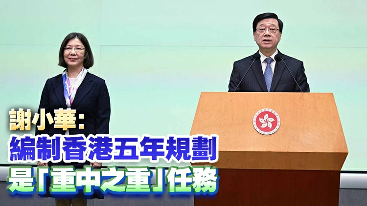 李家超：謝小華經驗豐富 有信心她能完成好統籌香港五年規劃編制主責工作