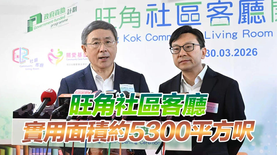 旺角首间社區客廳開幕 料每年服務500個家庭 全年服務8萬人次