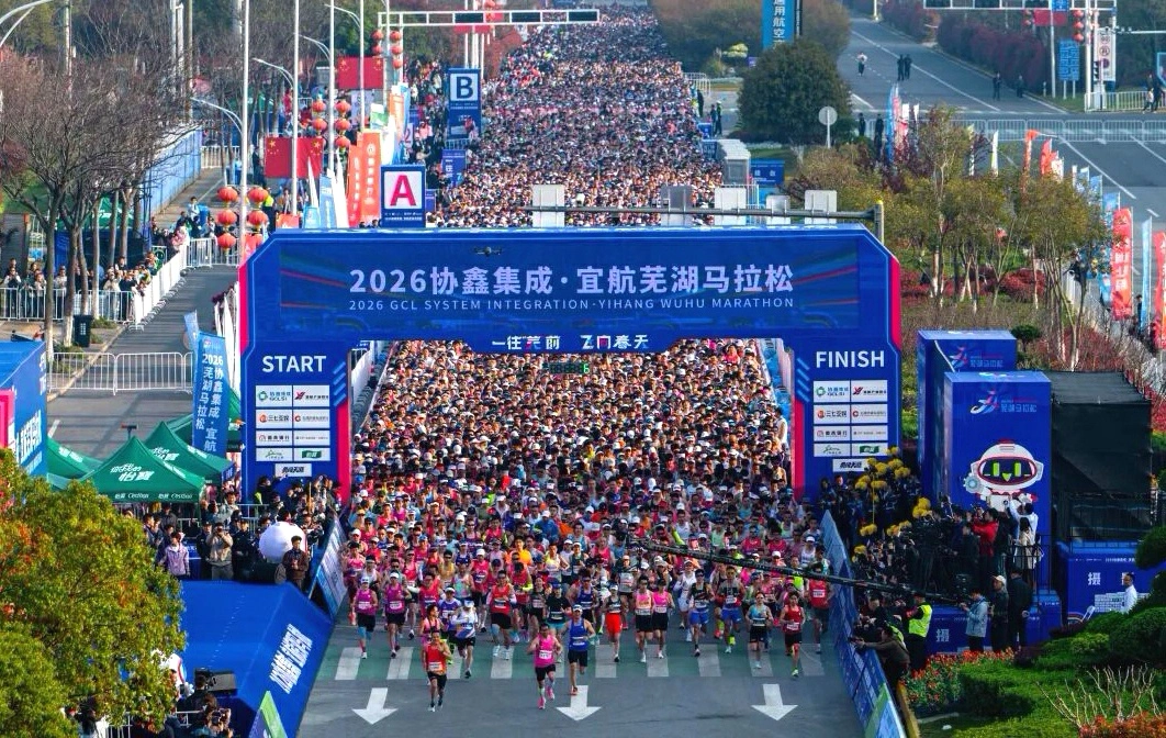 2026協鑫集成·宜航蕪湖馬拉松燃情開跑