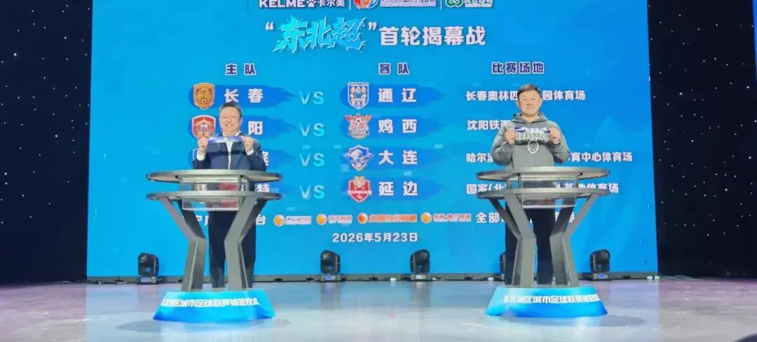 2026「東北超」抽籤儀式在瀋舉行 8支球隊落位 5月23日燃情開賽