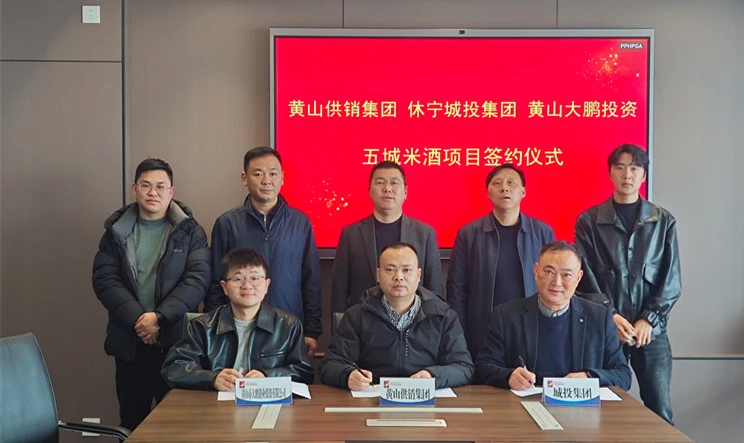 三方共營非遺釀新 皖休寧五城米酒項目成功簽約