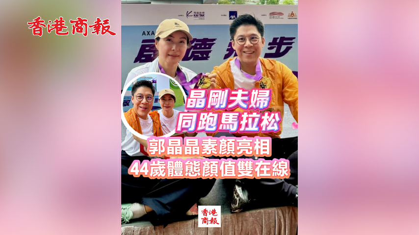 有片丨晶剛夫婦同跑馬拉松 郭晶晶素顏亮相 44歲體態顏值雙在線