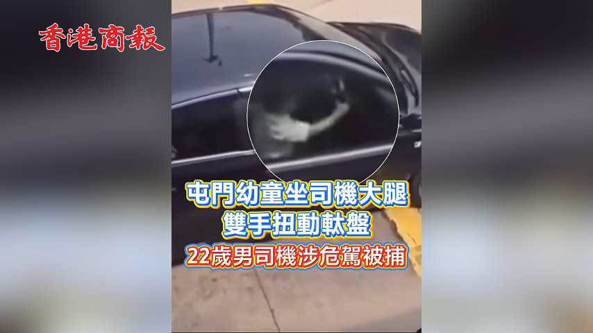 有片丨屯門幼童坐司機大腿 雙手扭動軚盤 22歲男司機涉危駕被捕
