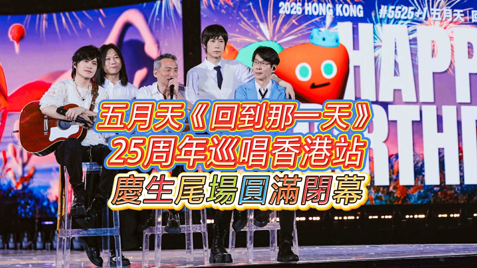 有片丨五月天《回到那一天》25周年巡唱香港站 慶生尾場圓滿閉幕