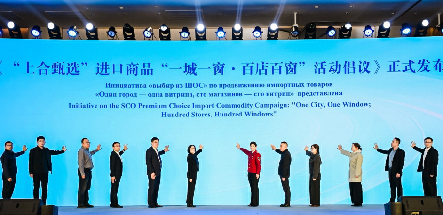 「出口中國·上合甄選」進口商品採購對接會開幕