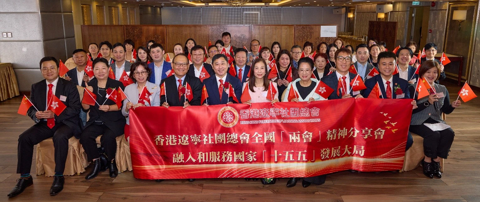 香港遼寧社團總會圓滿舉辦全國「兩會」精神分享會