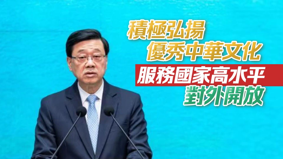 李家超：「十五五」時期要同心為國家發展貢獻更大香港力量