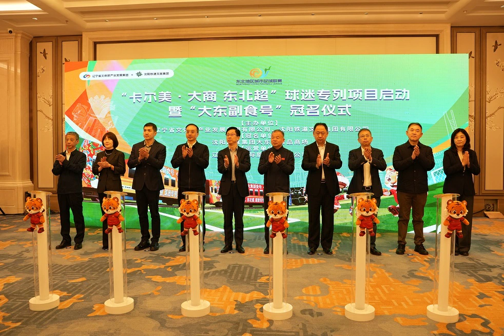 全國首列足球賽事專屬專列啟航！「大東副食號」賦能「東北超」文體旅商融合再升級