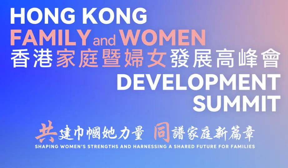 直播丨​2026香港家庭暨婦女發展高峰會