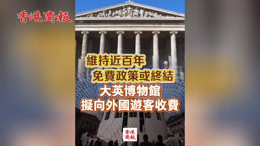 有片丨維持近百年免費政策或終結 大英博物館擬向外國遊客收費