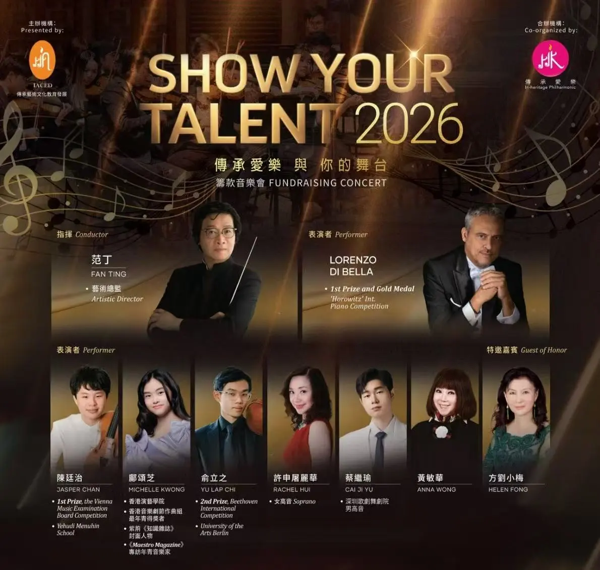  傳承愛樂籌款音樂會圓滿舉行