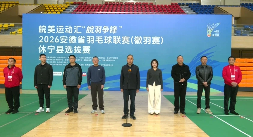 皖休寧縣：「皖羽爭鋒」選拔賽掀起全民健身熱潮