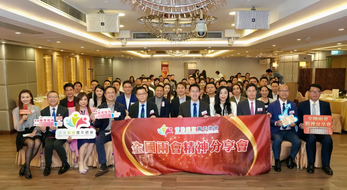 廣東青年總會辦兩會精神分享會 共商灣區發展機遇