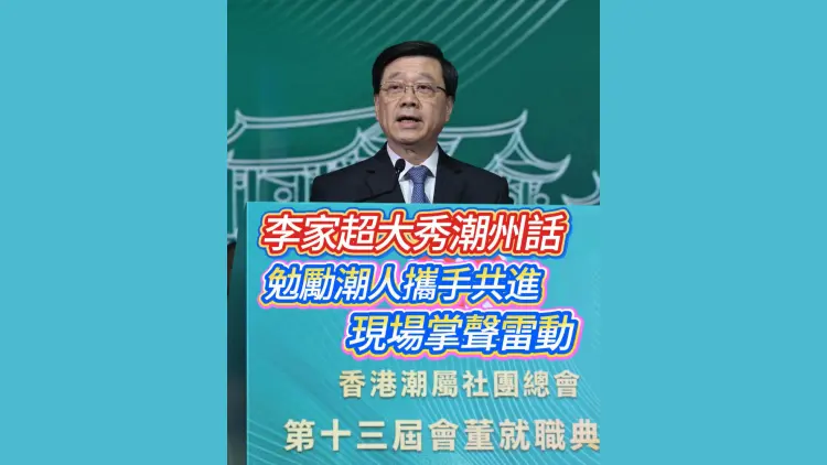 有片丨李家超大秀潮州話 勉勵潮人攜手共進 現場掌聲雷動！