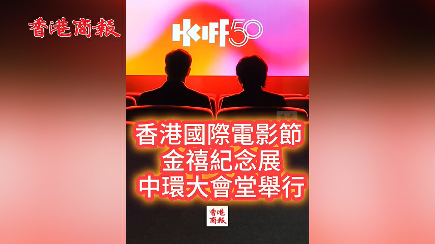 有片丨香港國際電影節金禧紀念展 中環大會堂舉行