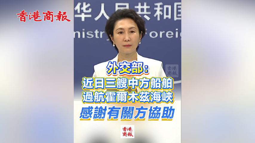 有片丨外交部：近日三艘中方船舶過航霍爾木茲海峽 感謝有關方協助