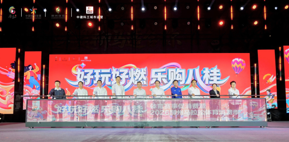 體育流量變消費增量 柳州探索「體育+百業」消費新場景