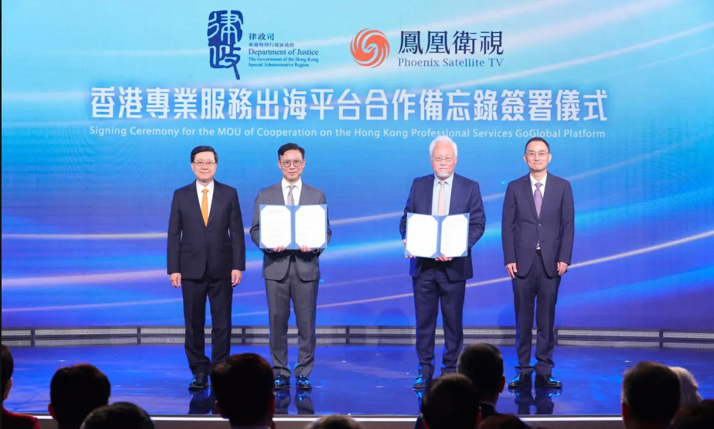 鳳凰衛視與律政司簽署「香港專業服務出海平台」合作備忘錄