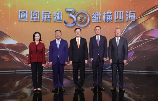 鳳凰衛視在港慶祝成立30周年 李家超：繼續善用強大的國際傳播優勢