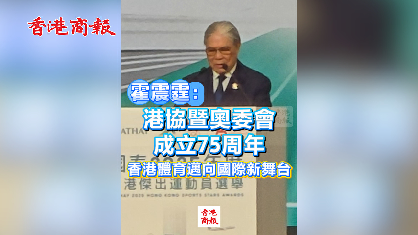 有片丨霍震霆：港協暨奧委會成立75周年 香港體育邁向國際新舞台
