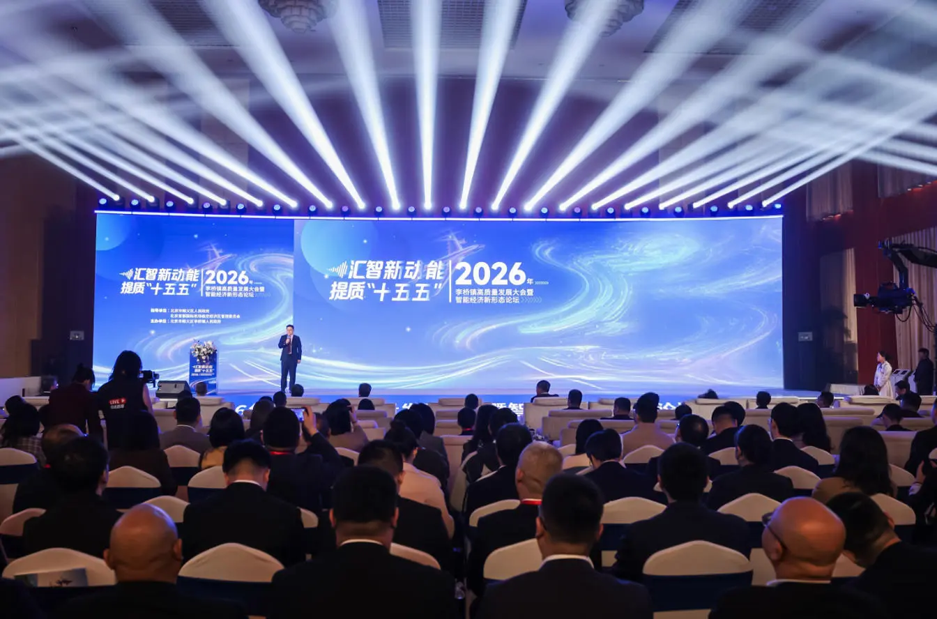 匯智新動能 提質「十五五」 2026年李橋高質量發展大會在京舉行