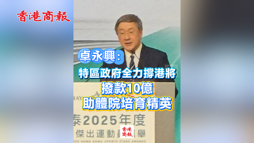 有片丨卓永興：特區政府全力撐港將 撥款10億助體院培育精英