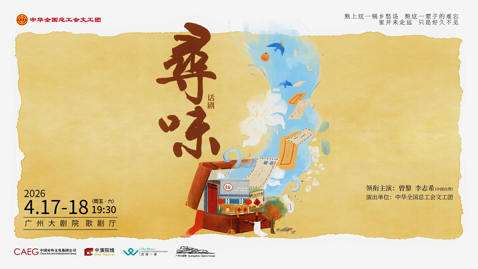 一碗麵串起四代鄉愁：話劇《尋味》四月登陸廣州——跨越七十年的情感紐帶，將在廣州大劇院溫情上演