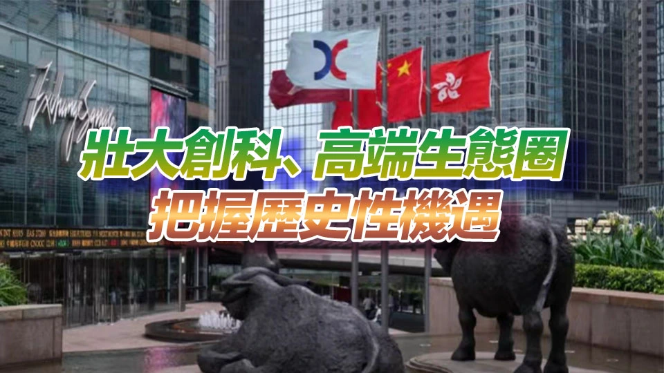 【港商時評】搶企業吸資金 壯大資本市場生態圈