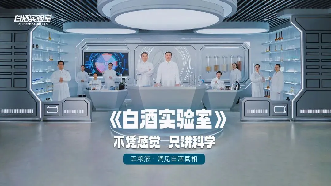 五糧液《白酒實驗室》全平台上線 以科學賦能傳統白酒文化傳播