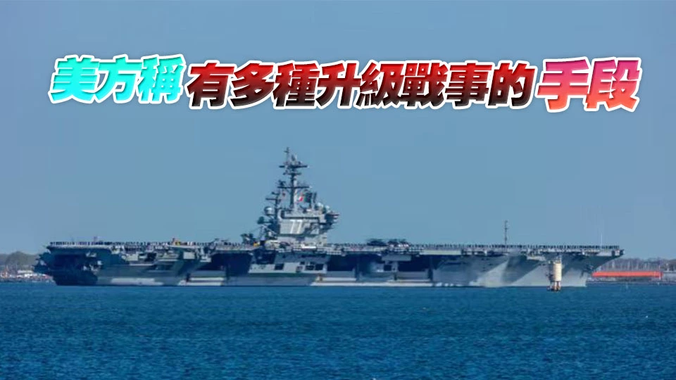 「布殊」號起航 或成美軍在中東第三艘航母
