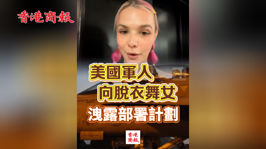 有片丨美國軍人向脫衣舞女洩露部署計劃
