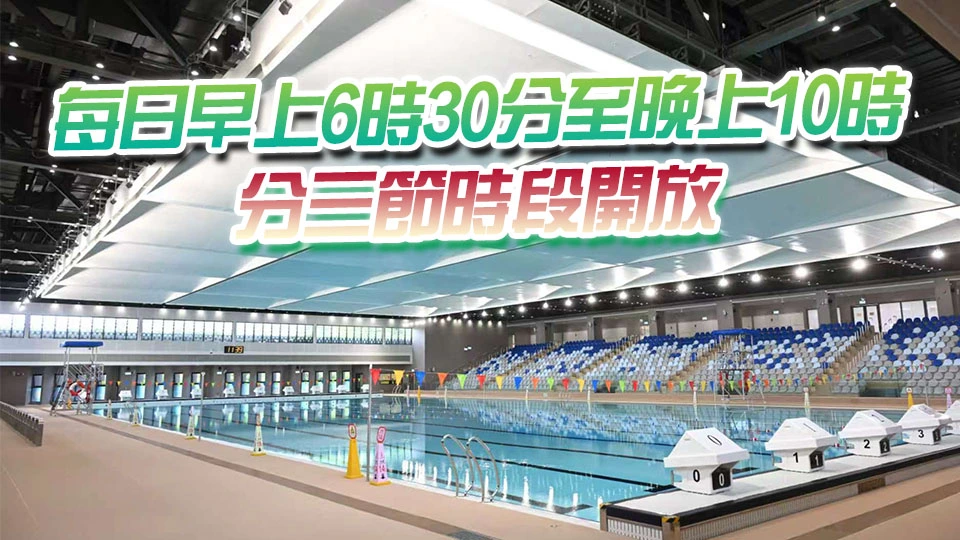 康文署轄下44個泳館4月1日起至10月開放