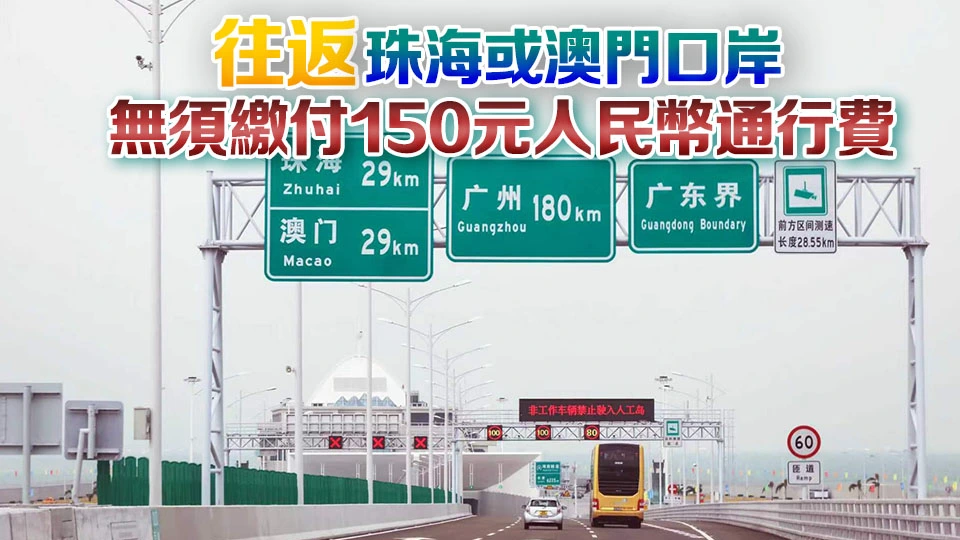 4月4日至6日港珠澳大橋免費通行