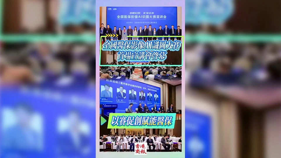 有片 | 以賽促創賦能醫保 全國醫保影像AI識圖大賽首場宣講會啟幕