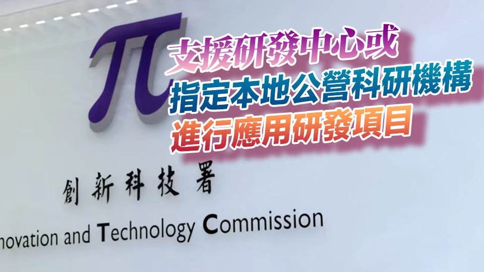 2026年創新及科技支援計劃（平台及種子）5·18至7·17接受申請
