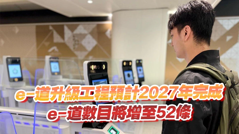 機場增設12條新款e-道 合資格港人過關無須出示證件或二維碼