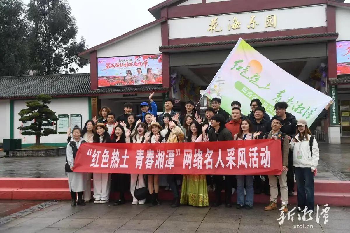 第六屆湖南旅遊發展大會丨「紅色熱土 青春湘潭」網絡名人採風活動啟動