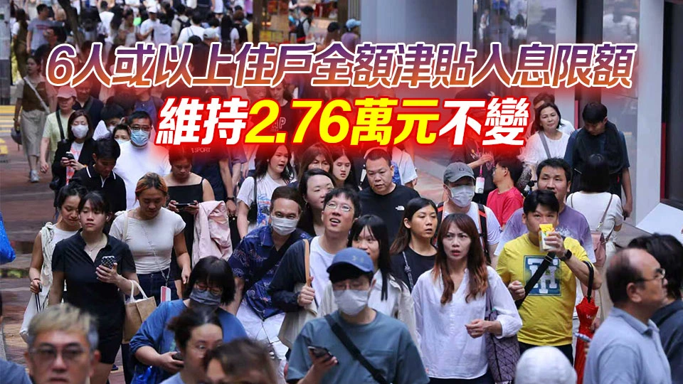 政府調整職津計劃入息限額：1至3人全額津貼1.25萬至2.1萬 4至5人2.65萬