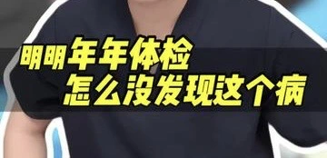 有片｜明明年年體檢，怎麼沒發現這個病？
