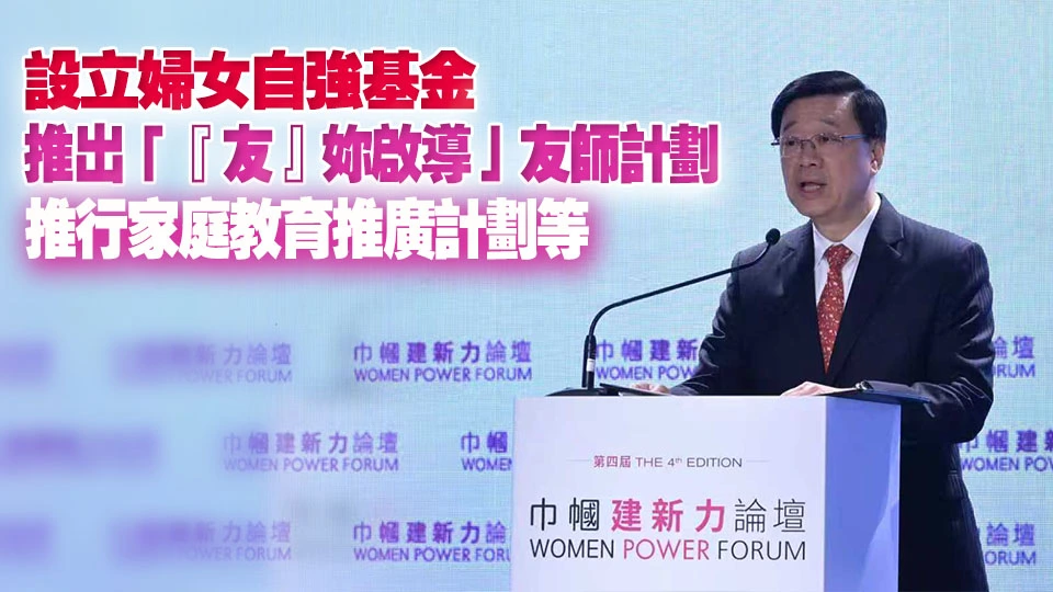 李家超：政府積極落實多項措施 為本港婦女發展及家庭建設打下堅實基礎