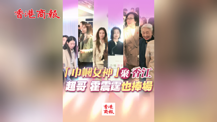 有片丨「巾幗女神」聚香江 超哥霍震霆也捧場