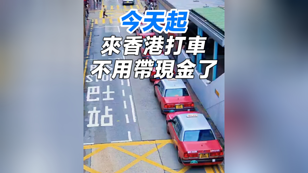 有片丨今天起，來香港打車不用帶現金了