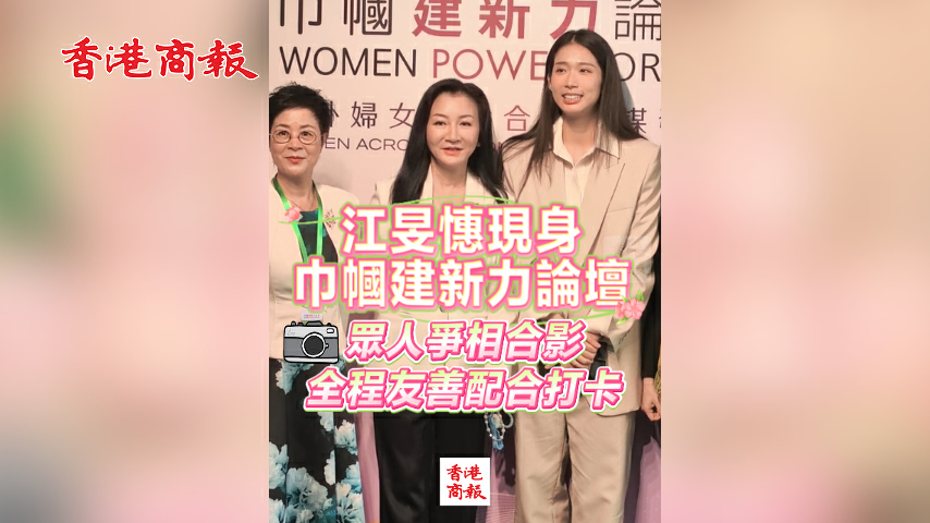 有片丨江旻憓現身巾幗建新力論壇 眾人爭相合影 全程友善配合打卡
