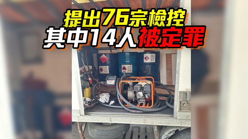 鄧炳強：首2月檢逾20萬公升非法燃油 政府正研提高相關罰則